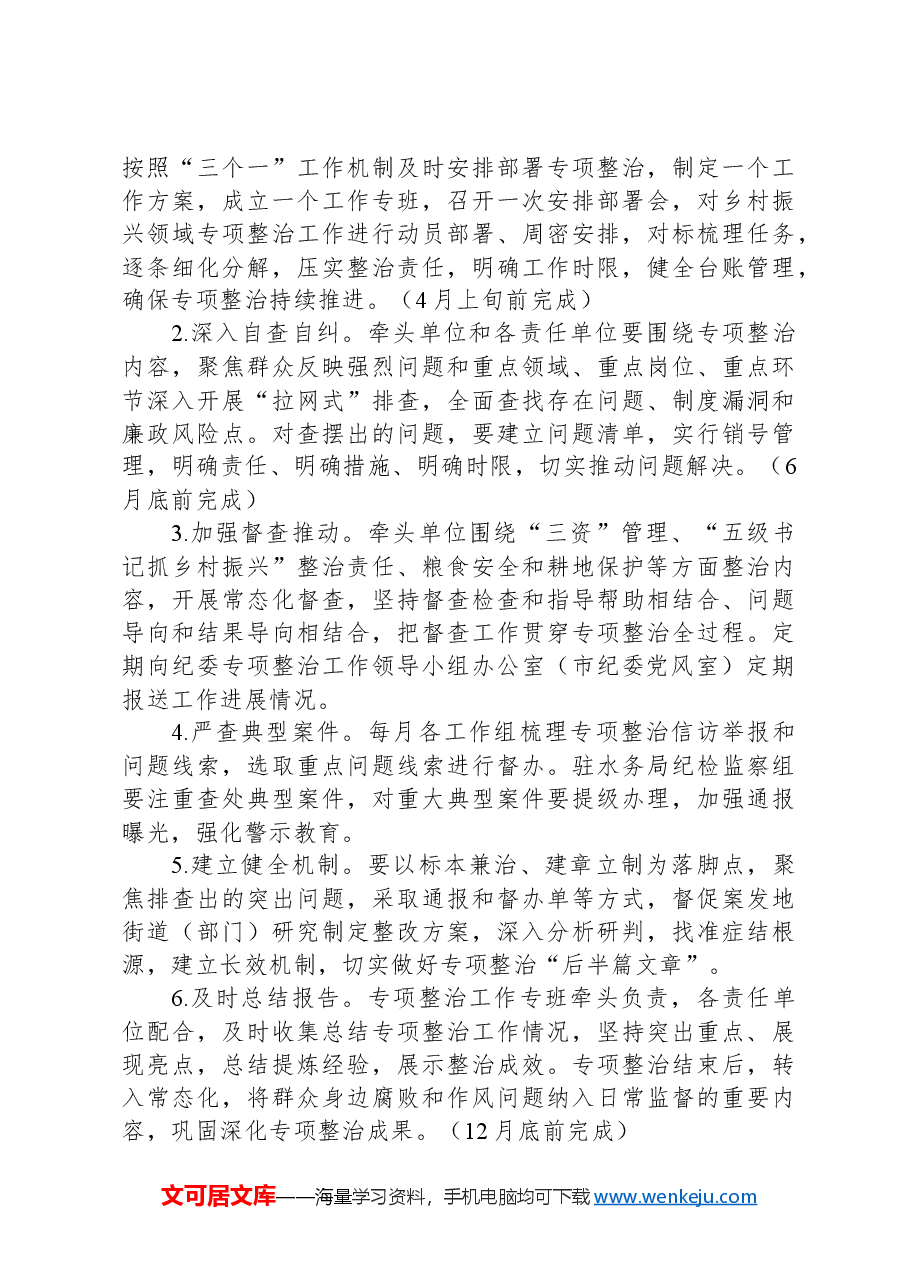 市2024年深入开展乡村振兴领域群众身边腐败和作风问题专项整治工作方案.docx，第3页预览