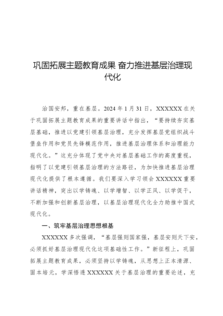 巩固拓展主题教育成果奋力推进基层治理现代化.docx,第1页预览