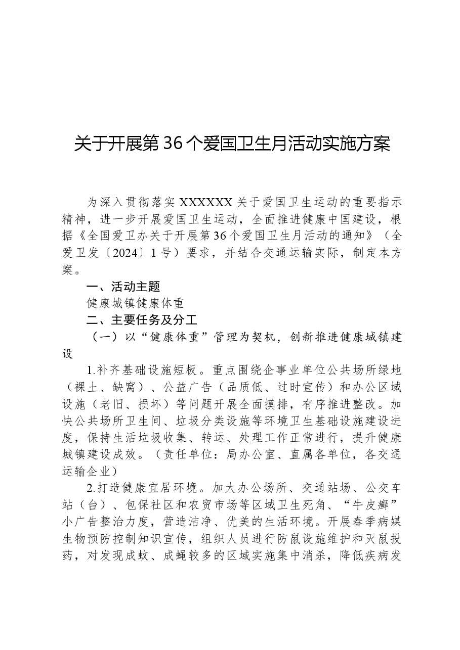 关于开展第36个爱国卫生月活动实施方案.docx,第1页预览