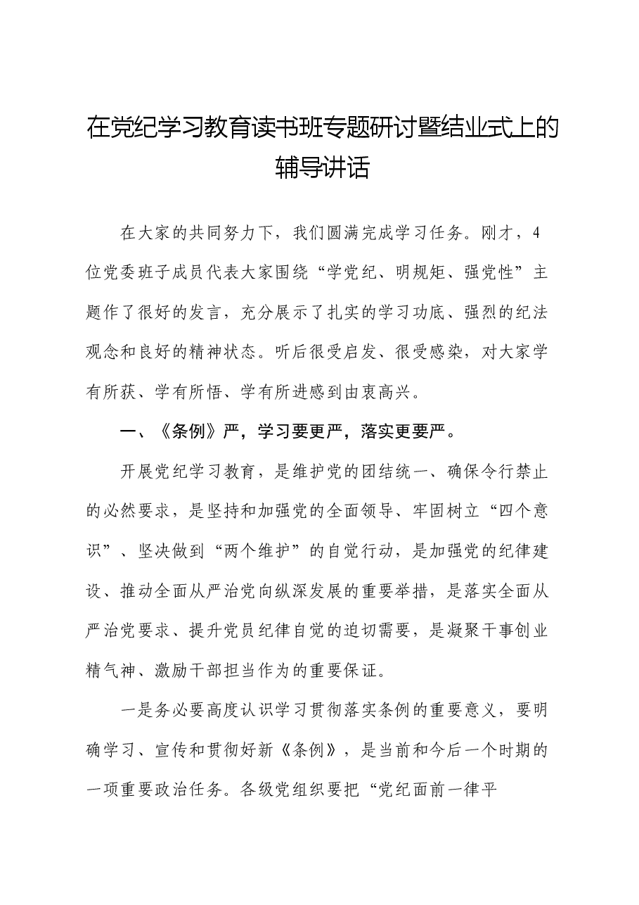 在党纪学习教育读书班专题研讨暨结业式上的辅导讲话.docx,第1页预览