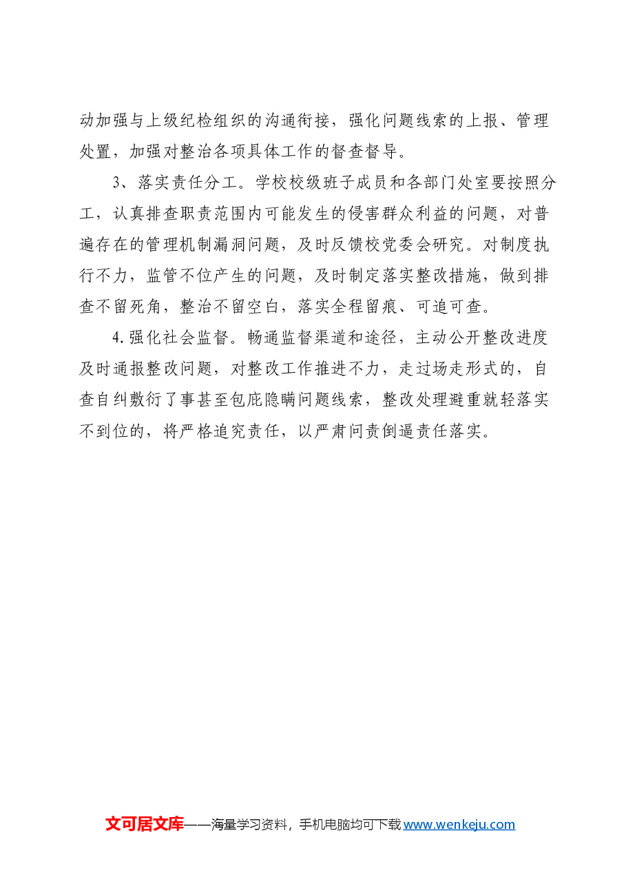 学校开展“民生领域腐败和不正之风专项整治”工作方案.doc，第4页预览