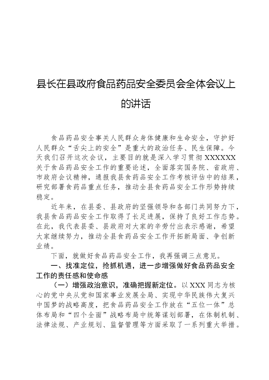 县长在县政府食品药品安全委员会全体会议上的讲话.docx,第1页预览