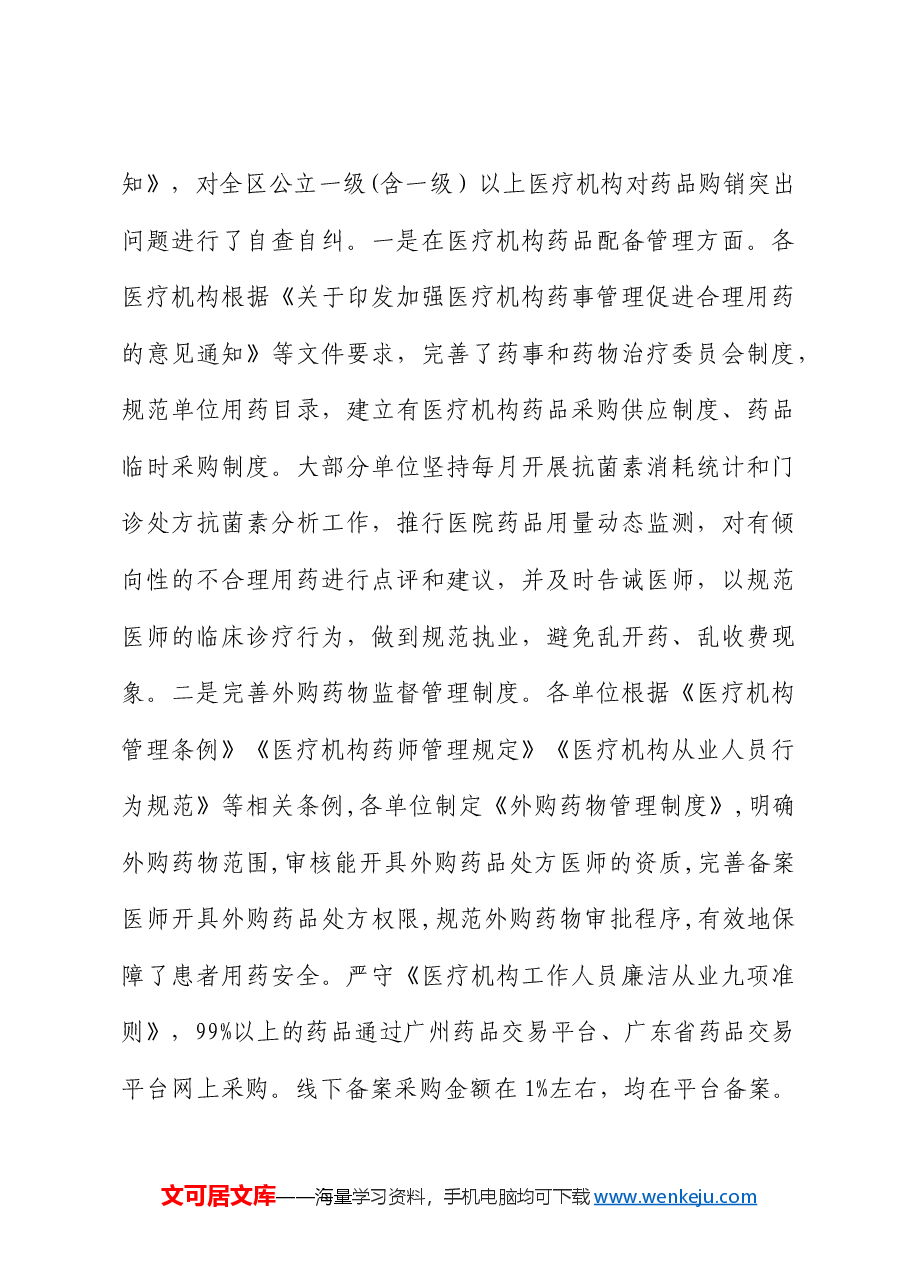 区卫健局深入整治医疗行业腐败和不正之风汇报.docx,第4页预览