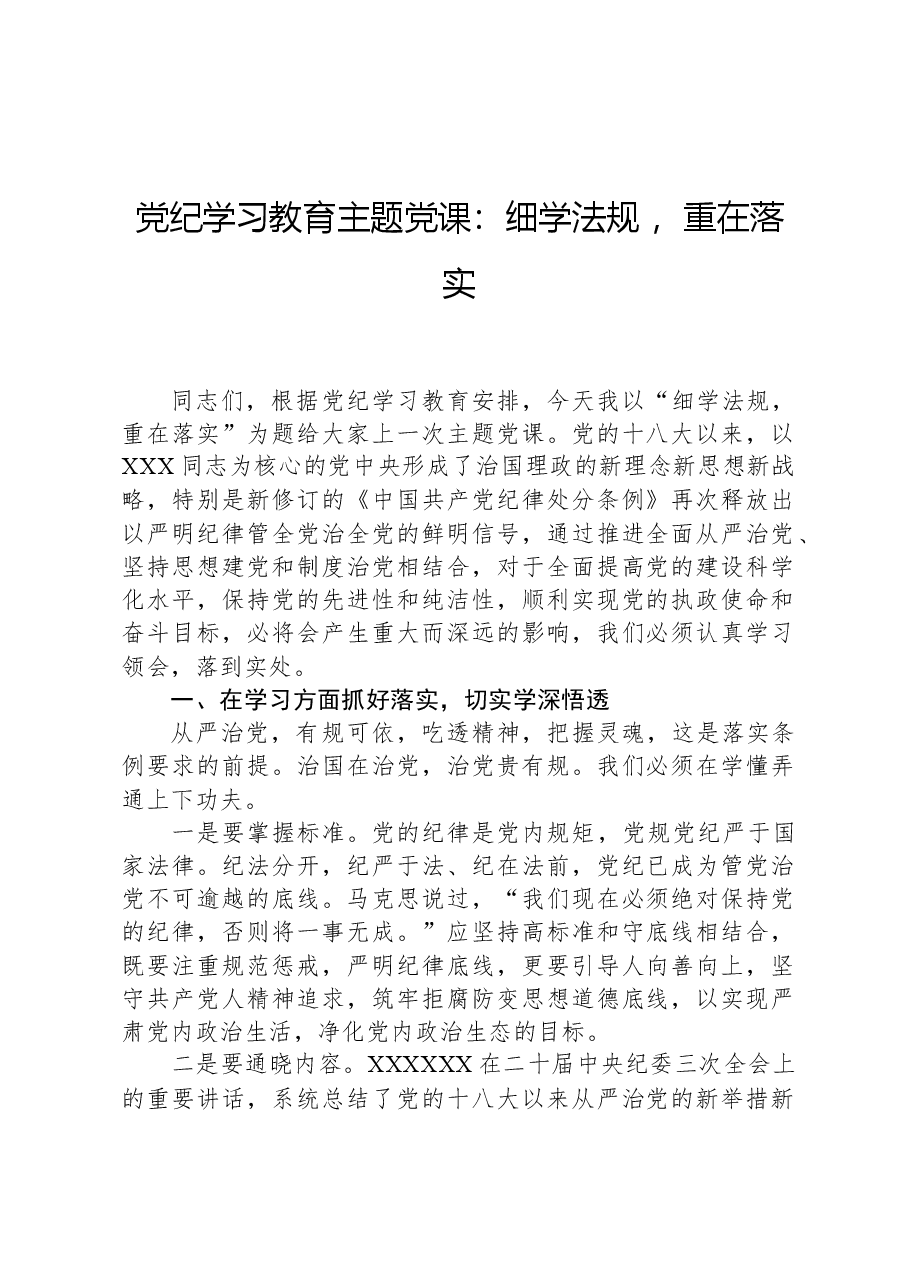 党纪学习教育主题党课:细学法规重在落实.docx,第1页预览