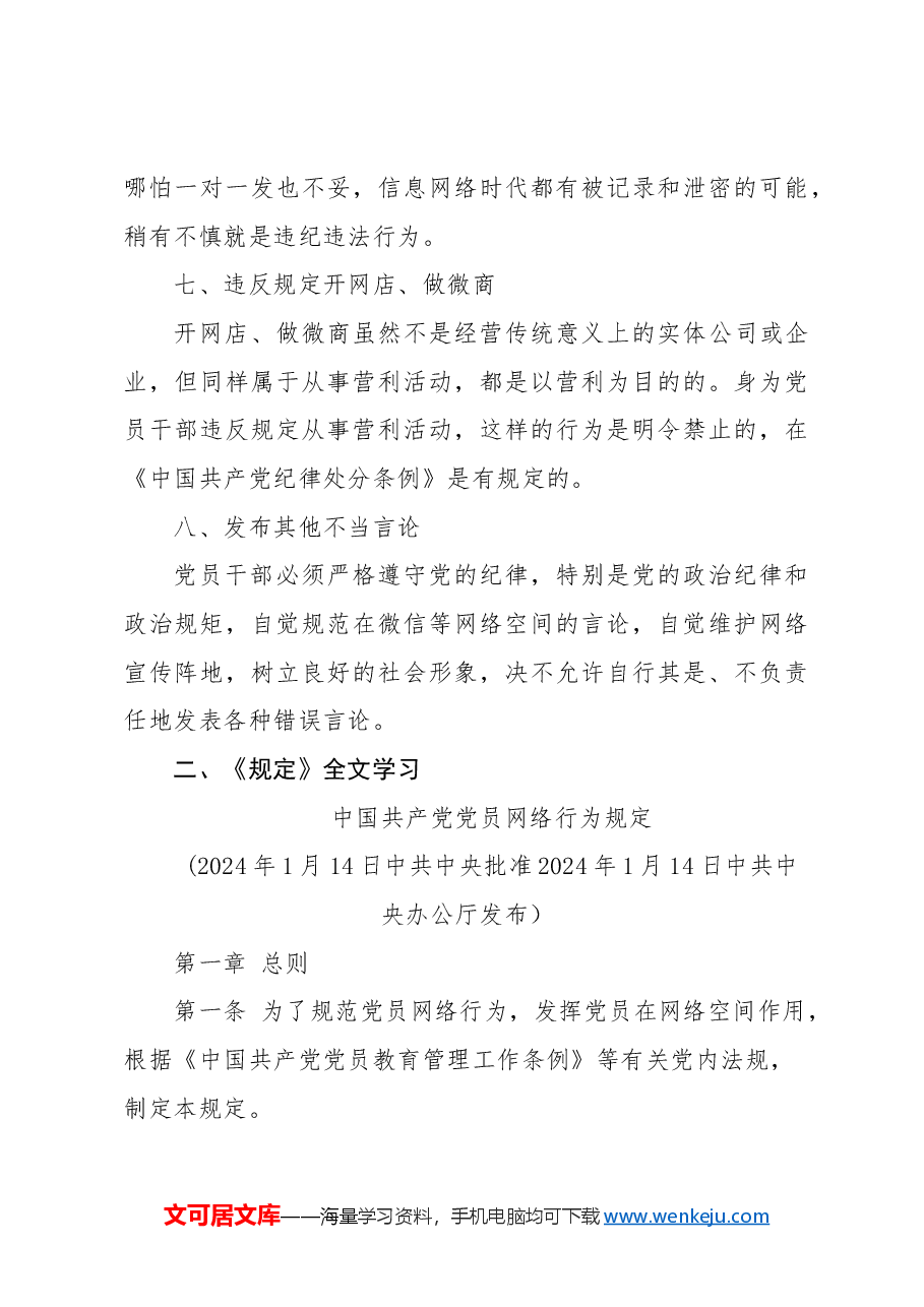2024年新修订党员网络行为规定全文解读学习（讲稿与PPT同名）.docx，第3页预览