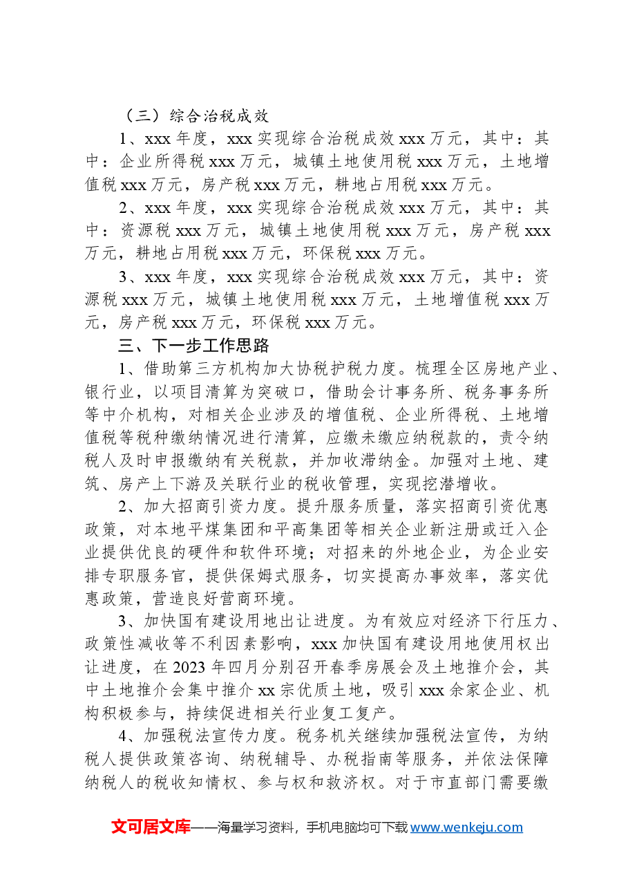 xxx综合治税工作汇报.docx,第4页预览