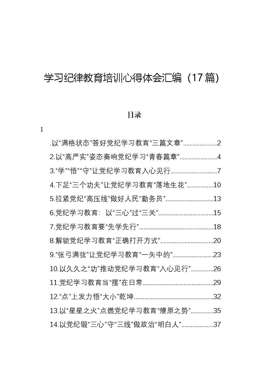 （17篇）学习纪律教育培训心得体会汇编.docx，第1页预览