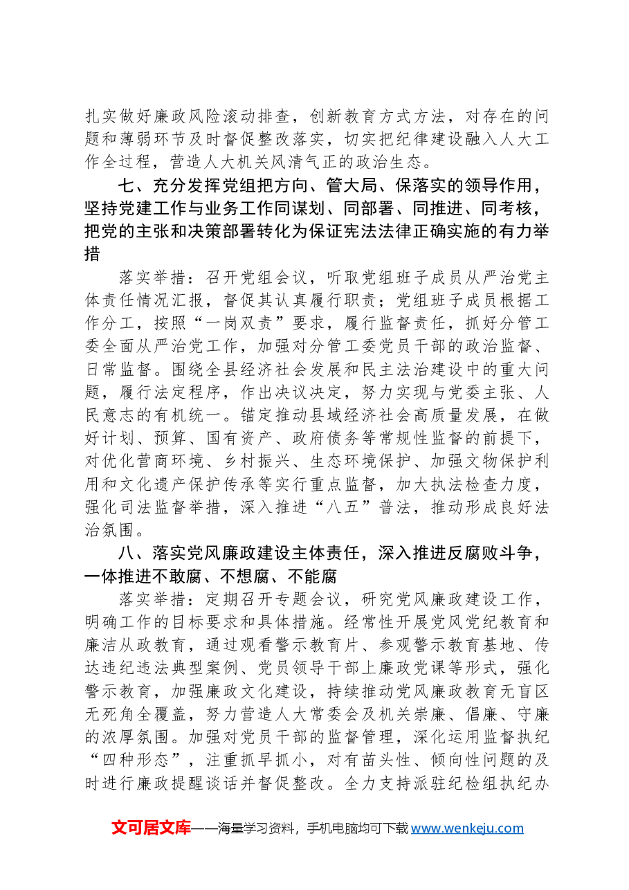 人大2024年全面从严治党主体责任清单.docx,第4页预览