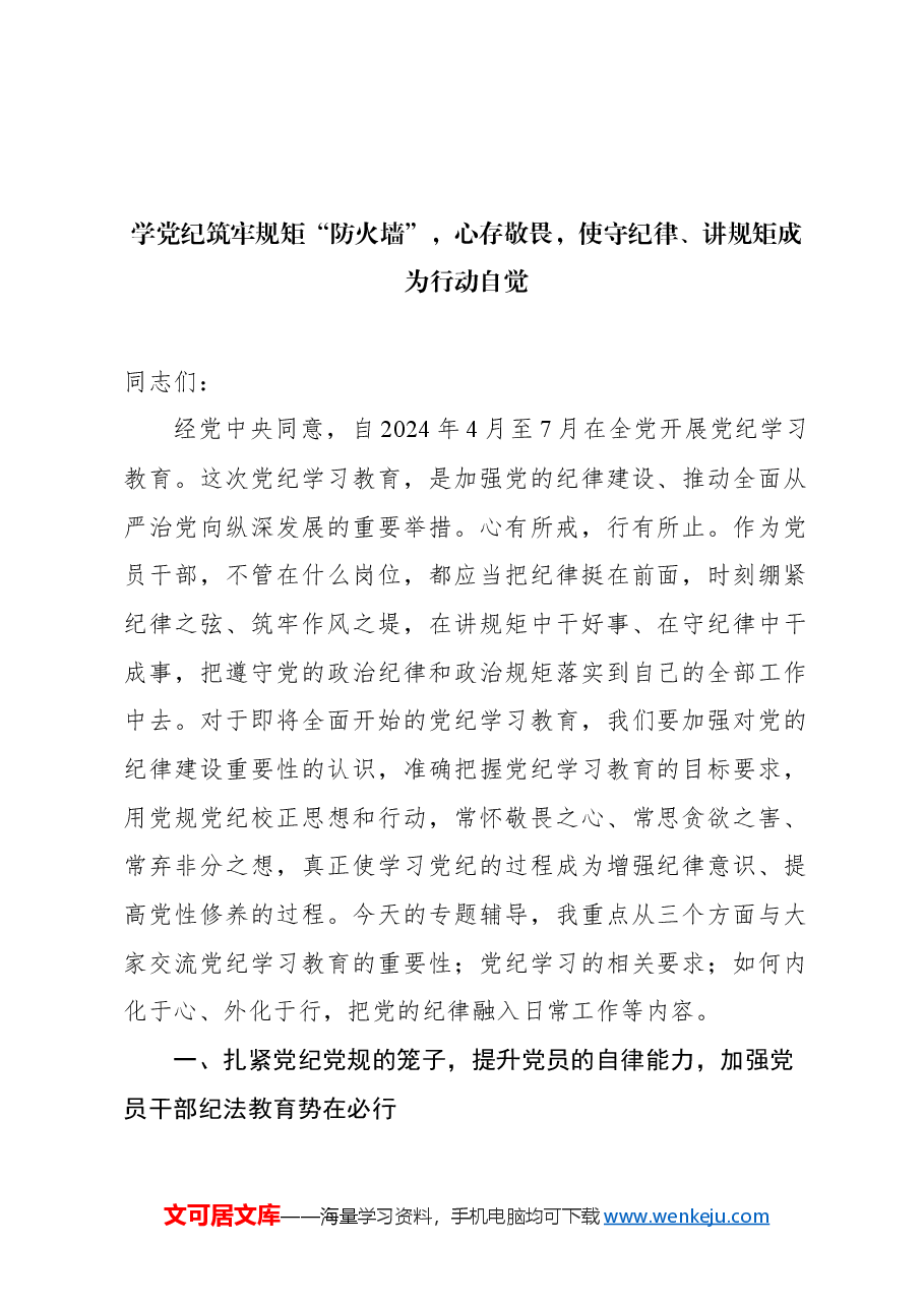 (3篇)党纪学习教育专题党课讲稿汇编.docx,第2页预览