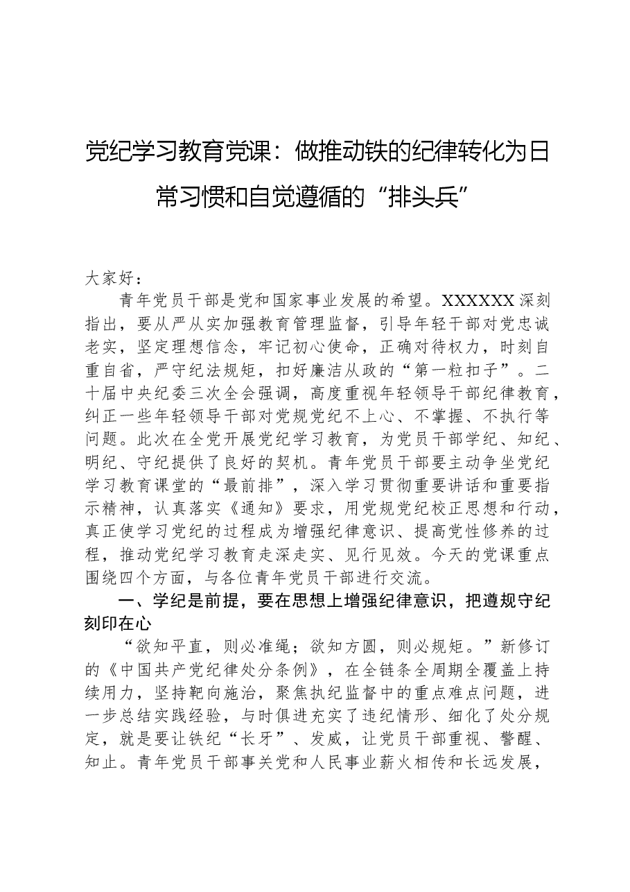 党纪学习教育党课：做推动铁的纪律转化为日常习惯和自觉遵循的“排头兵”.docx，第1页预览
