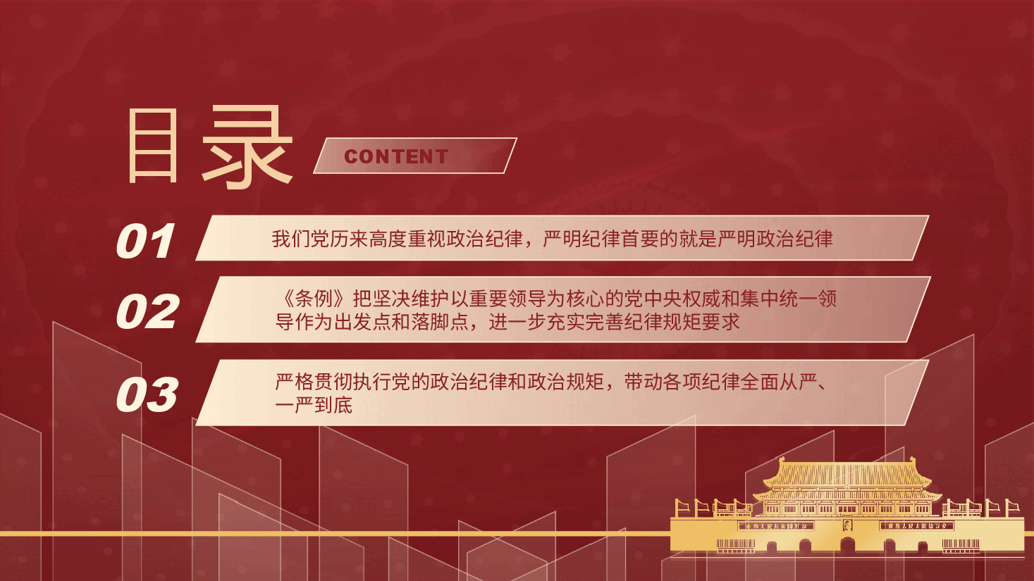 党纪学习教育党课ppt:学条例守党纪严明政治纪律(讲稿与PPT同名).pptx,第4页预览