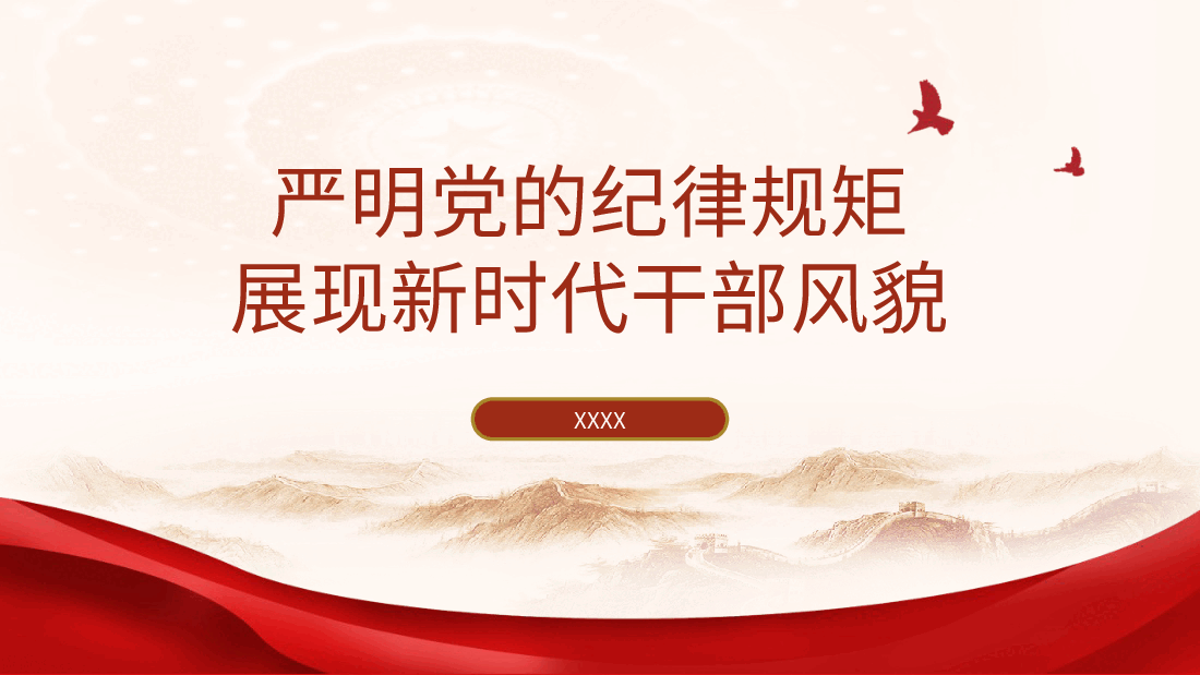 党纪学习教育党课:严明党的纪律规矩展现新时代干部风貌ppt(讲稿与PPT同名).pptx,第1页预览