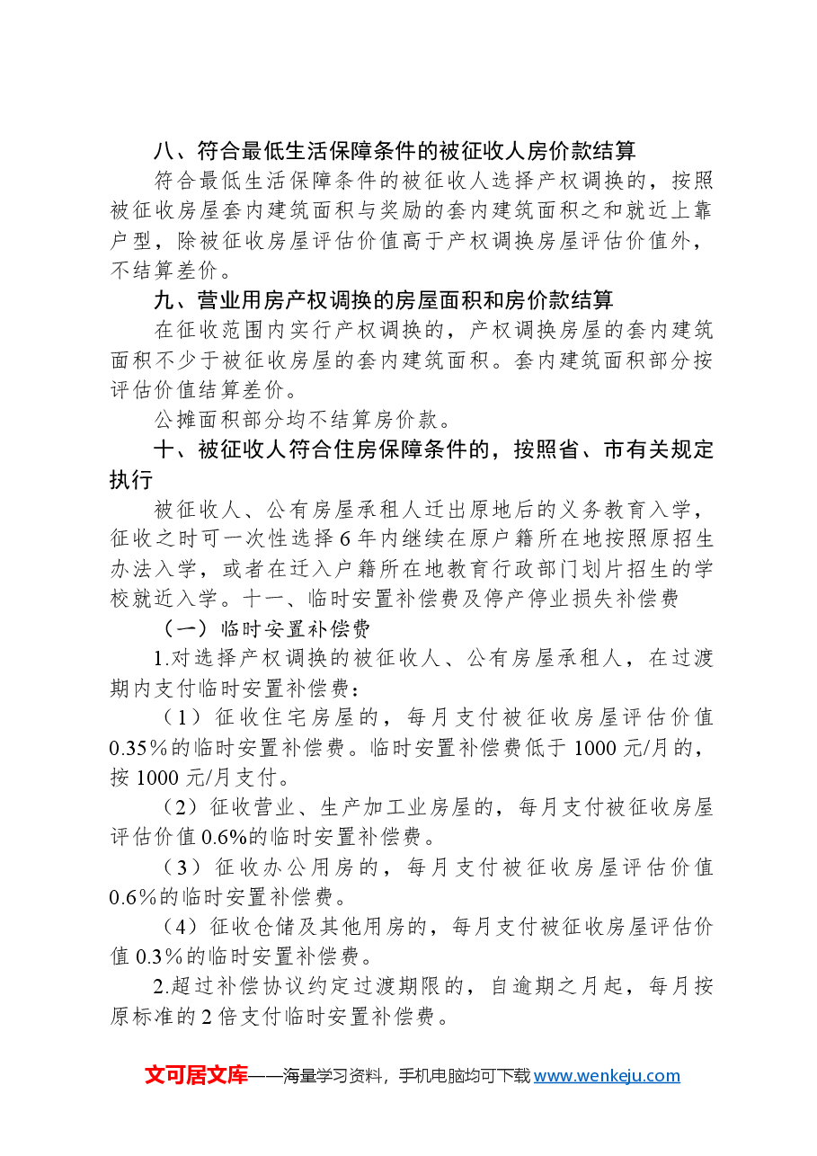 土门街心花园东南角棚户区改造项目房屋征收补偿方案.docx,第3页预览