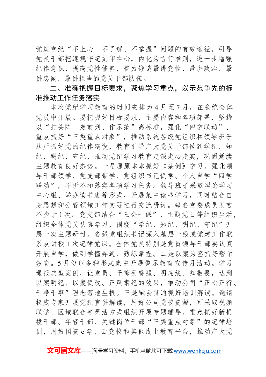 集团公司党组书记在党纪学习教育部署启动会上的讲话.docx,第2页预览