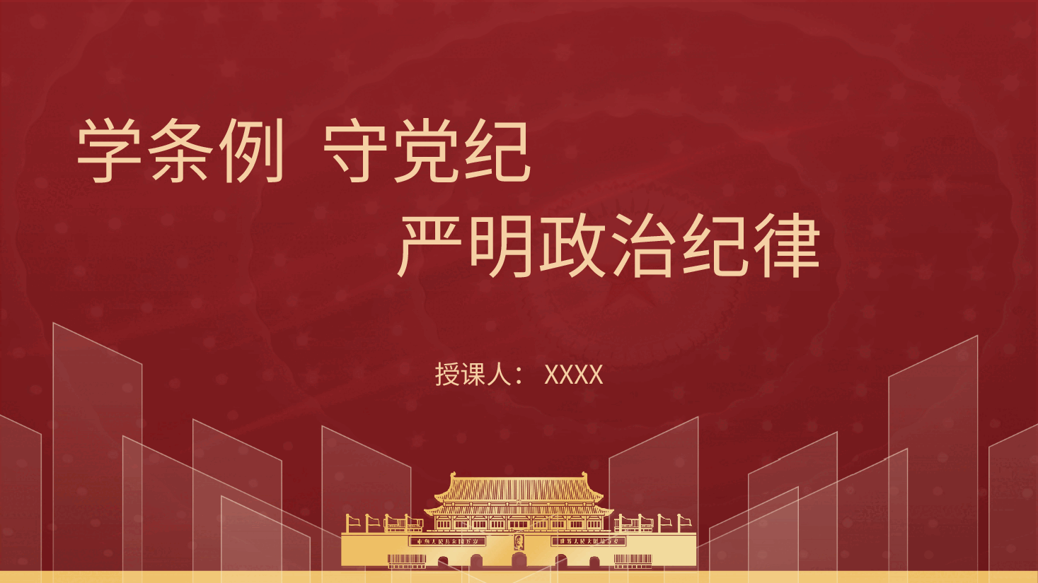 党纪学习教育党课ppt:学条例守党纪严明政治纪律(讲稿与PPT同名).pptx,第1页预览