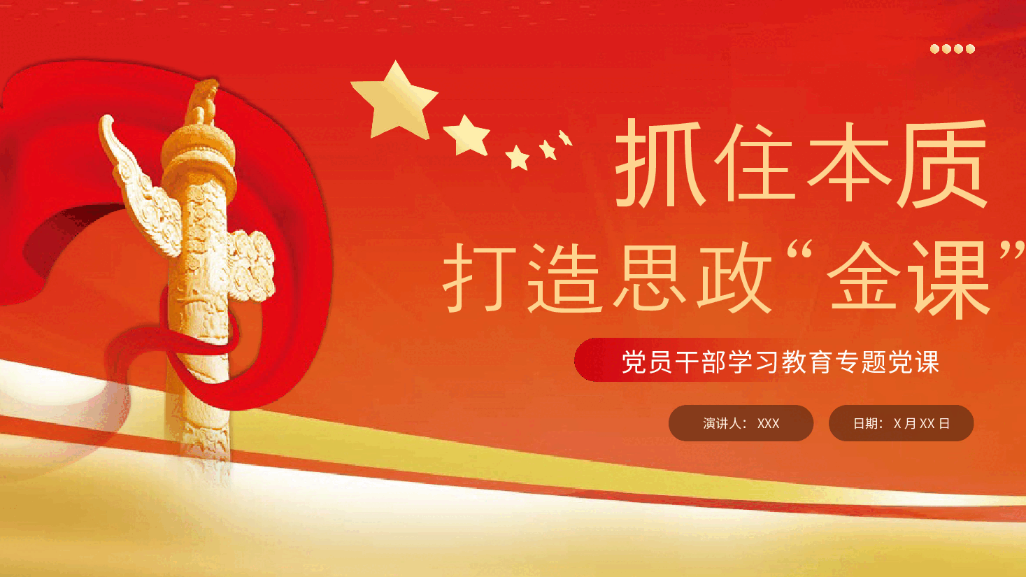 抓住本质打造思政“金课”党课课件PPT.pptx,第1页预览