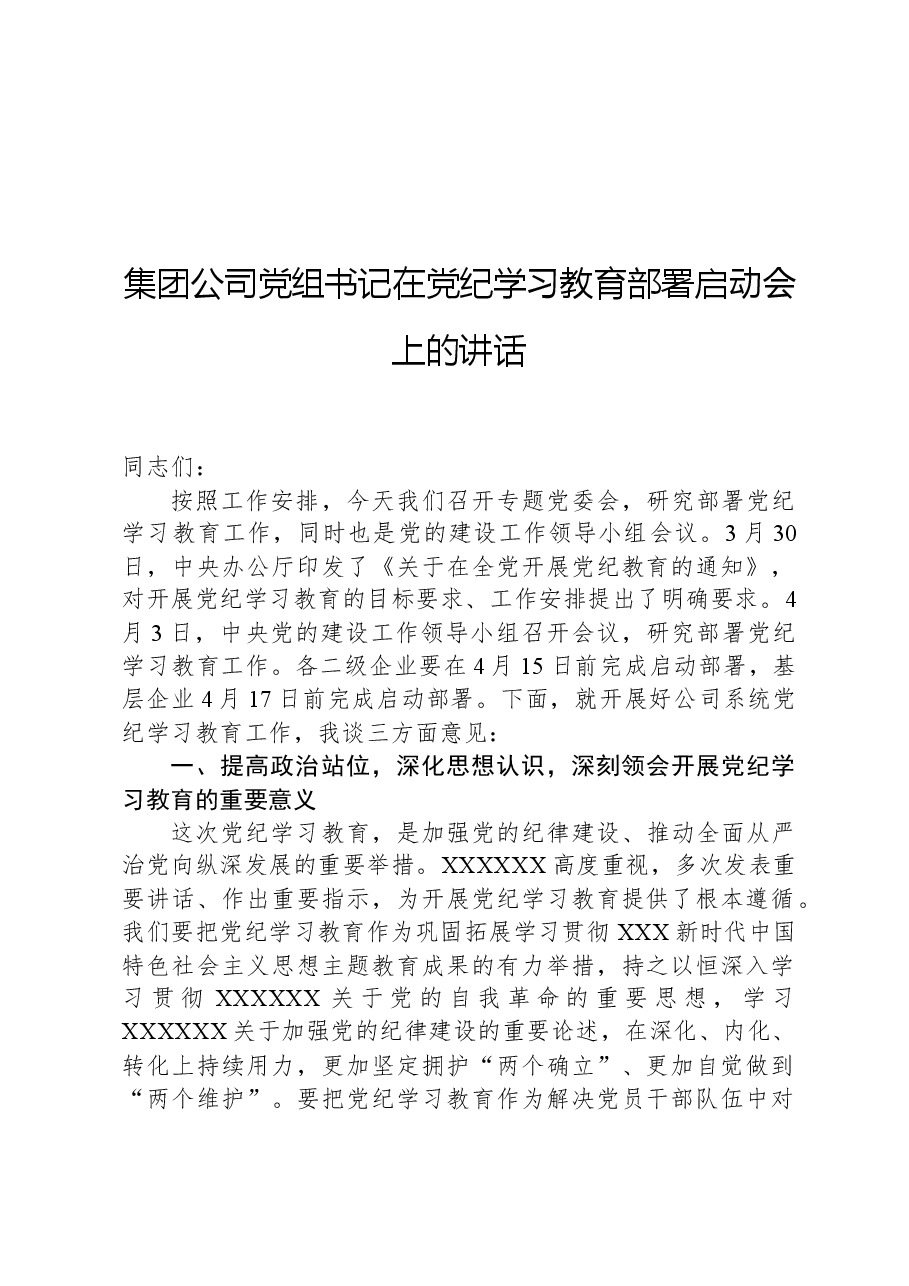 集团公司党组书记在党纪学习教育部署启动会上的讲话.docx,第1页预览