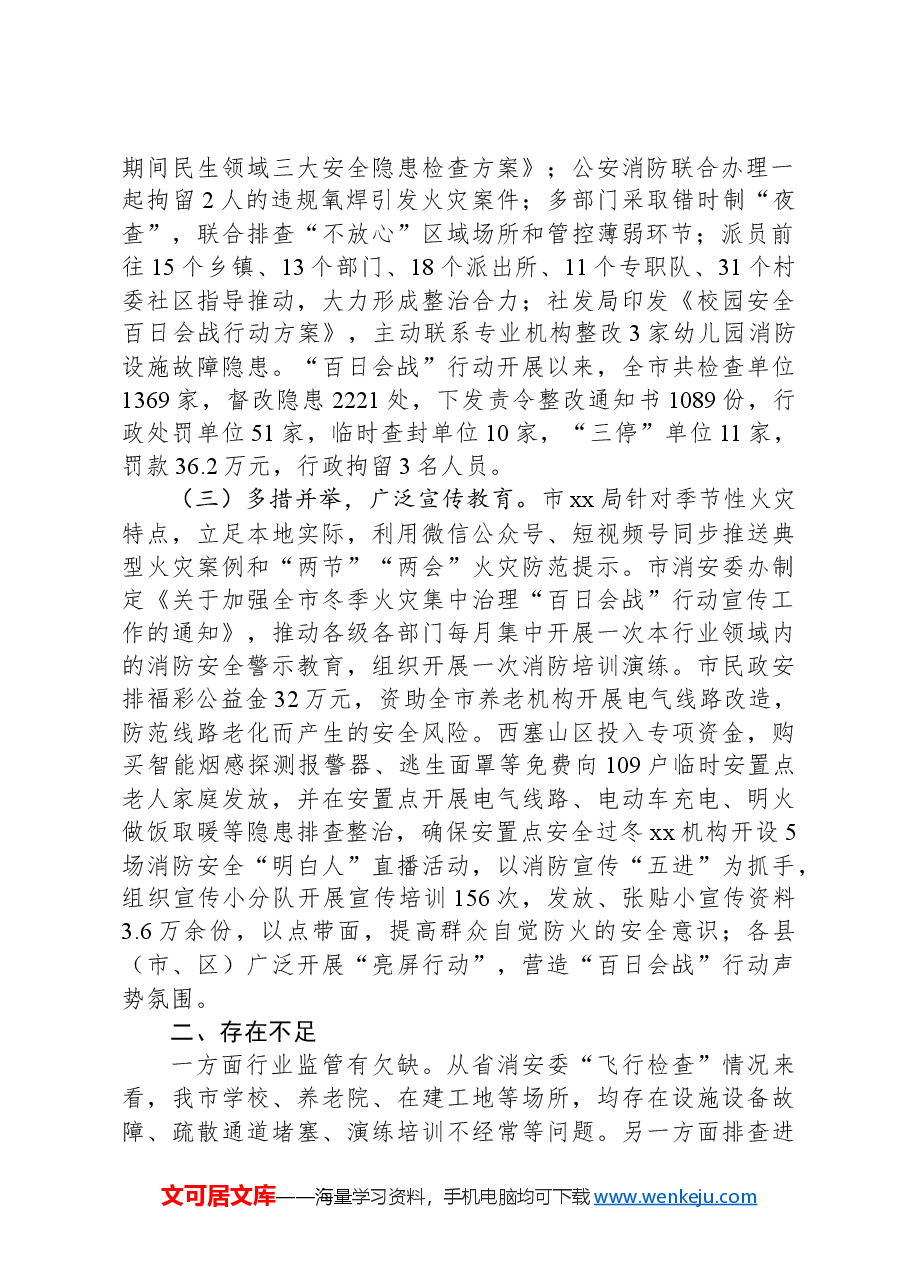 消防安全除患攻坚工作汇报.docx,第2页预览