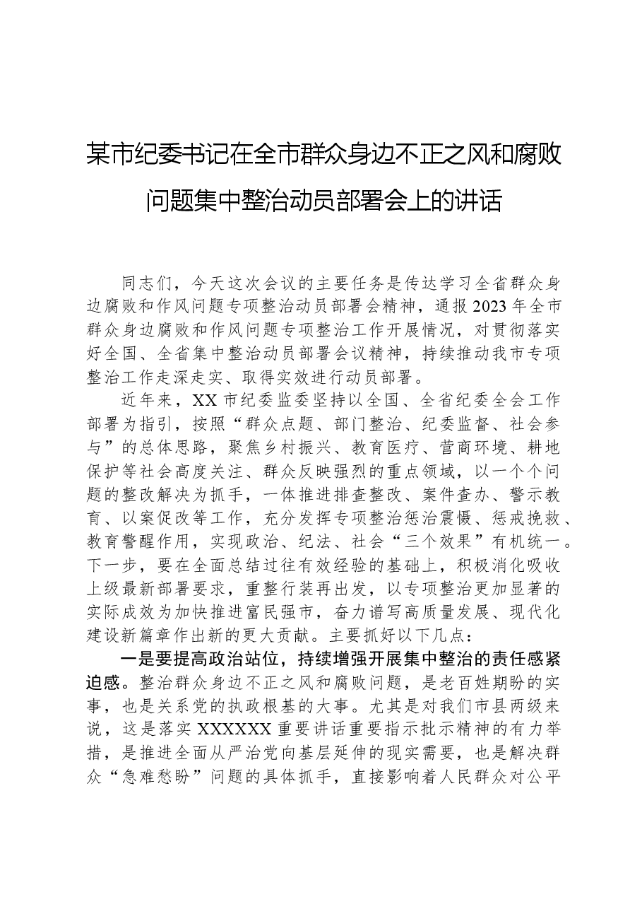 某市纪委书记在全市群众身边不正之风和腐败问题集中整治动员部署会上的讲话.docx，第1页预览
