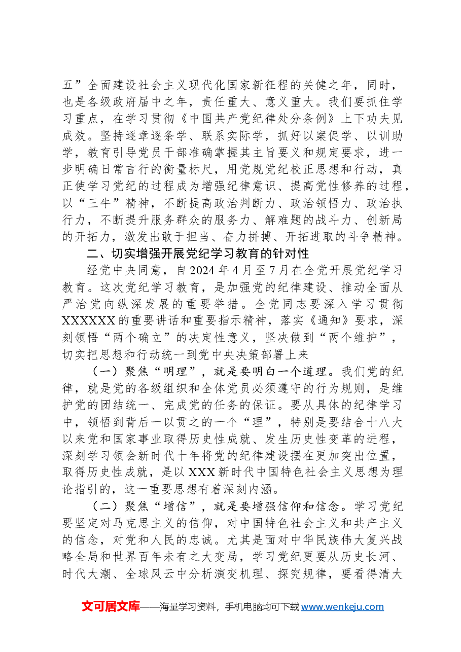 在党纪学习教育工作大会上的讲话.docx,第3页预览