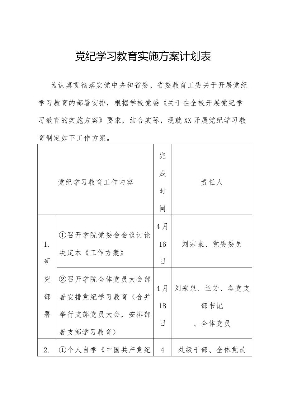 党纪学习教育实施方案计划表.docx，第1页预览