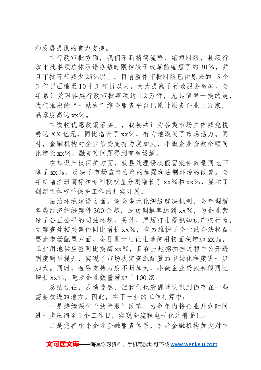 全县营商环境工作汇报.docx,第2页预览