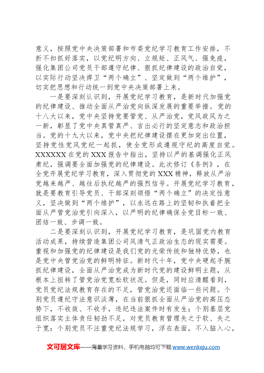 在集团公司党纪学习教育动员部署会上的讲话.docx,第2页预览