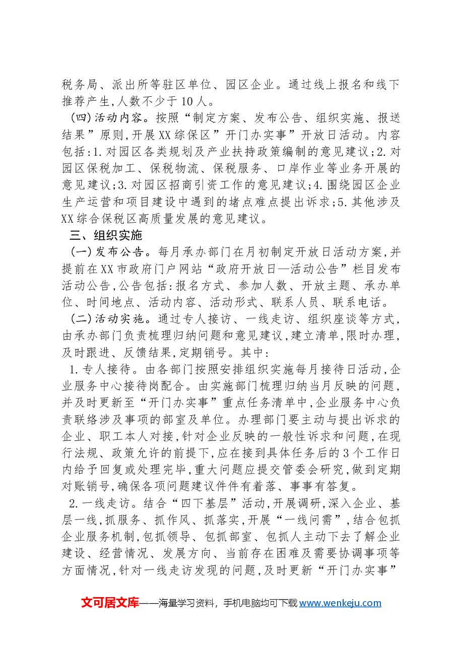 XX综合保税区2024年“开门办实事”开放日实施方案.docx，第2页预览