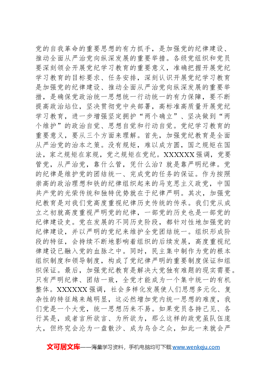 在党的建设工作领导小组会议暨党纪学习教育安排部署会上的讲话提纲.docx,第2页预览