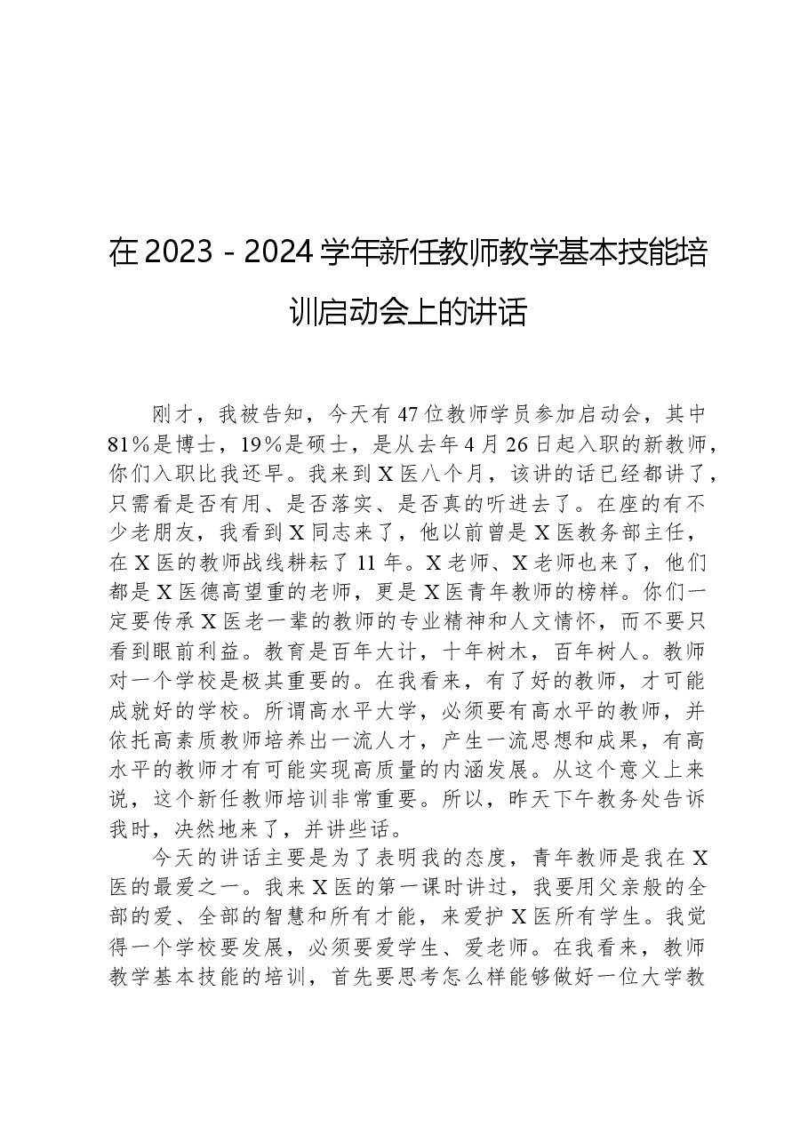 在2023-2024学年新任教师教学基本技能培训启动会上的讲话.docx,第1页预览