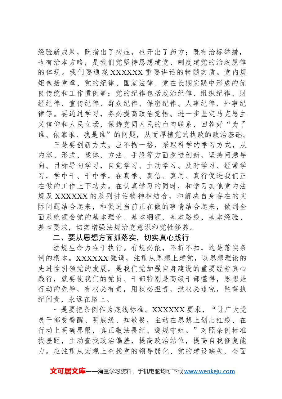 党纪学习教育主题党课:细学法规重在落实.docx,第2页预览
