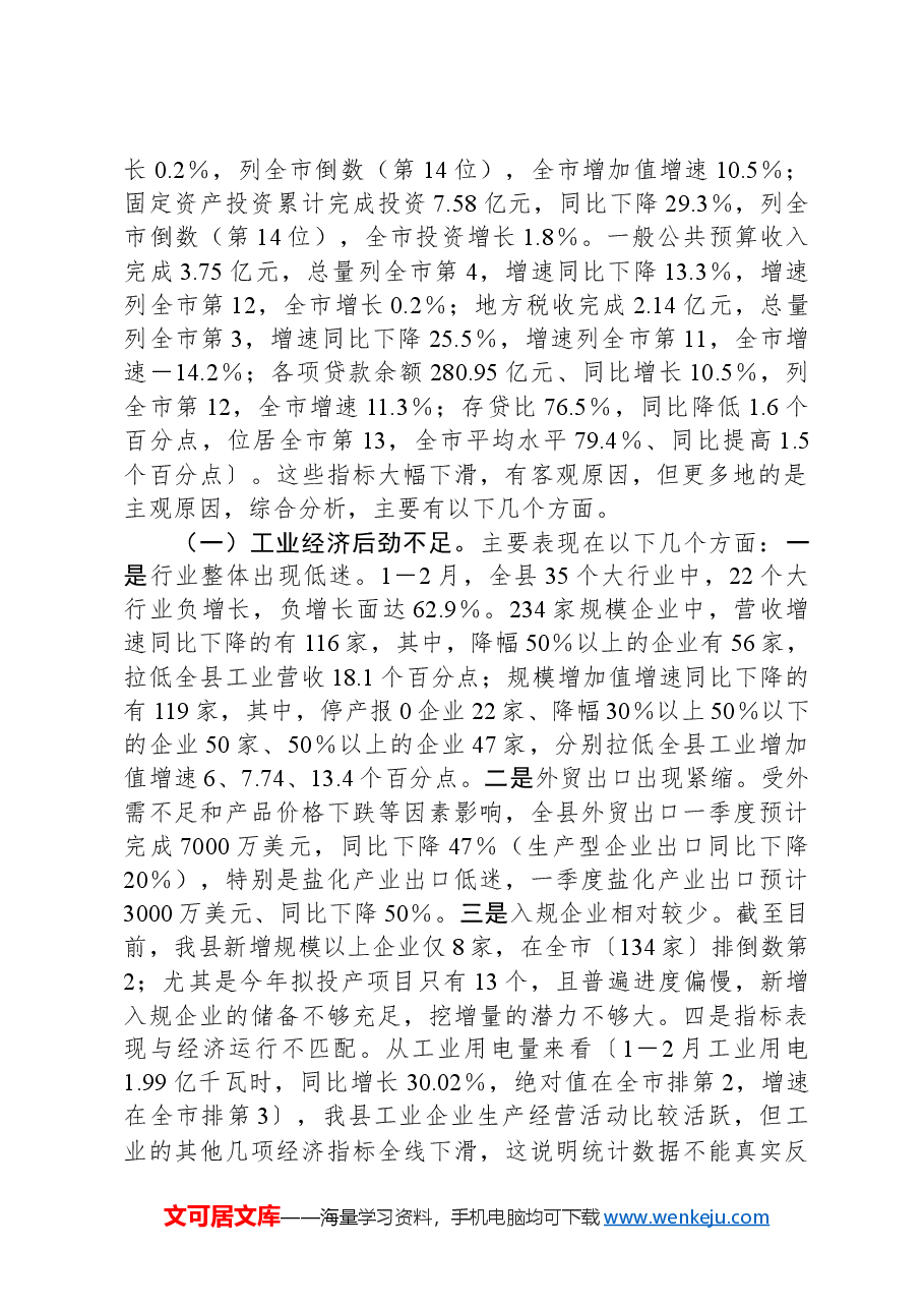 县委书记在全县“十大攻坚战”调度暨重点项目现场督查小结会上的主持讲话.docx,第2页预览