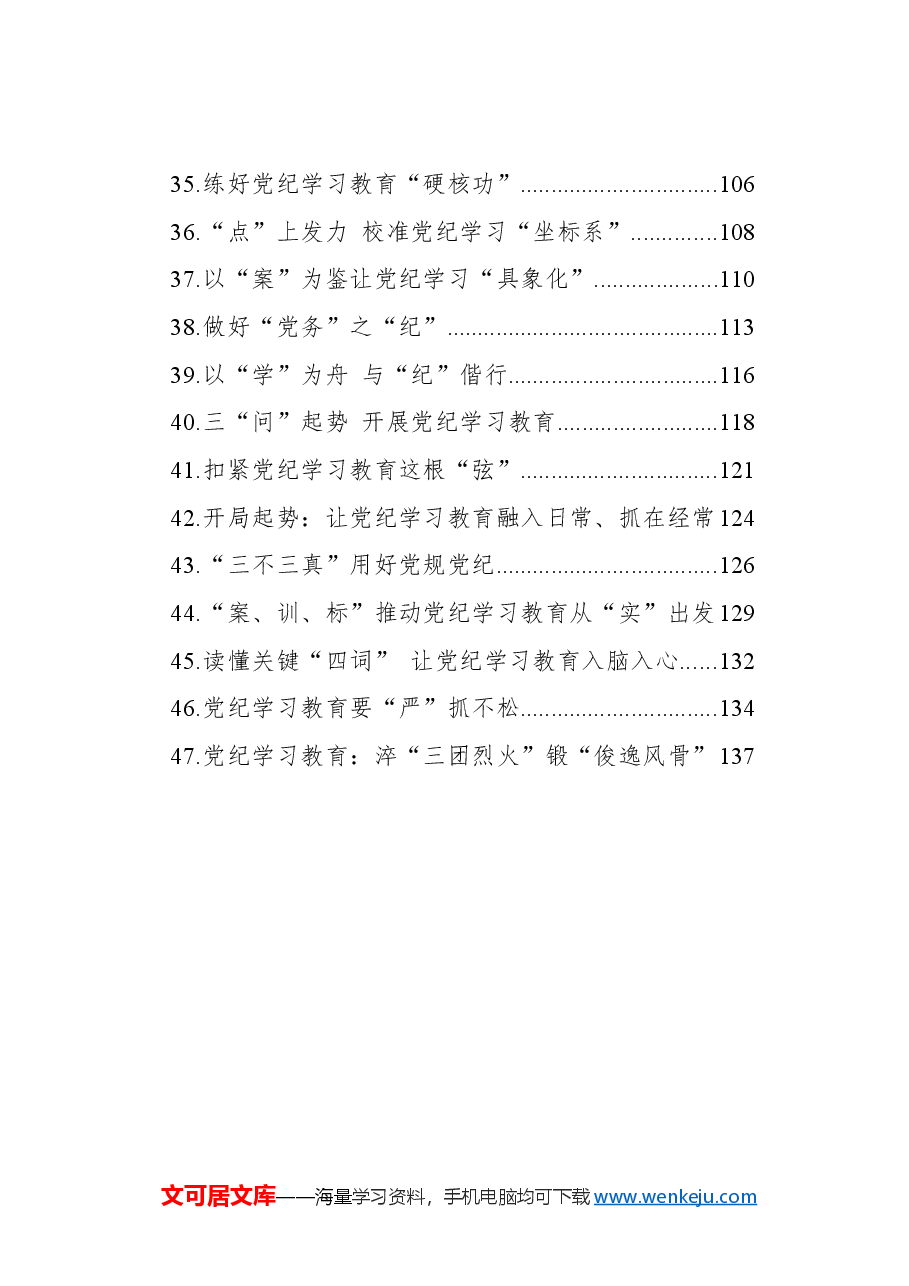 (47篇)党纪学习教育心得体会汇编.docx,第3页预览