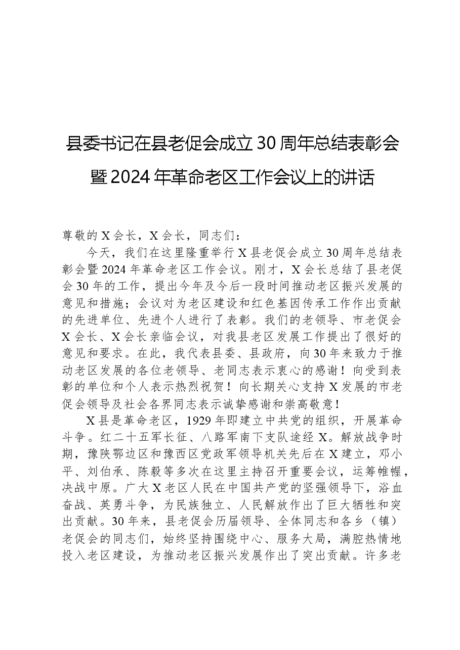 县委书记在县老促会成立30周年总结表彰会暨2024年革命老区工作会议上的讲话.docx，第1页预览