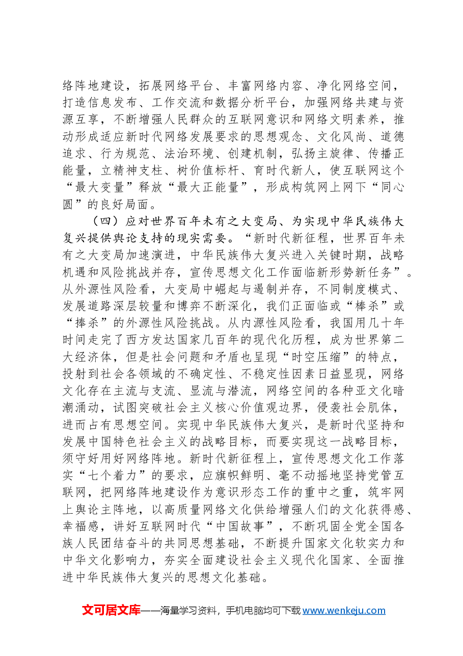 党课:切实落实意识形态工作责任不断加强与改进新时代宣传思想文化网络阵地建设.docx,第4页预览