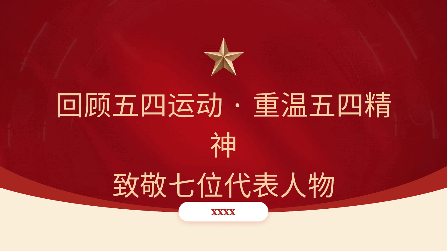 党课团课ppt+讲稿:回顾五四运动·重温五四精神 致敬七位代表人物.pptx,第1页预览