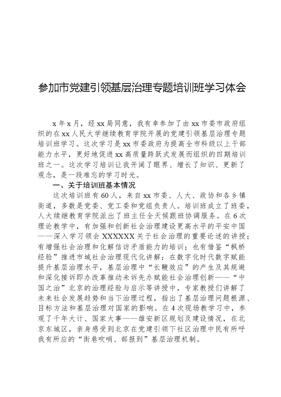 参加市党建引领基层治理专题培训班学习体会.docx,第1页预览