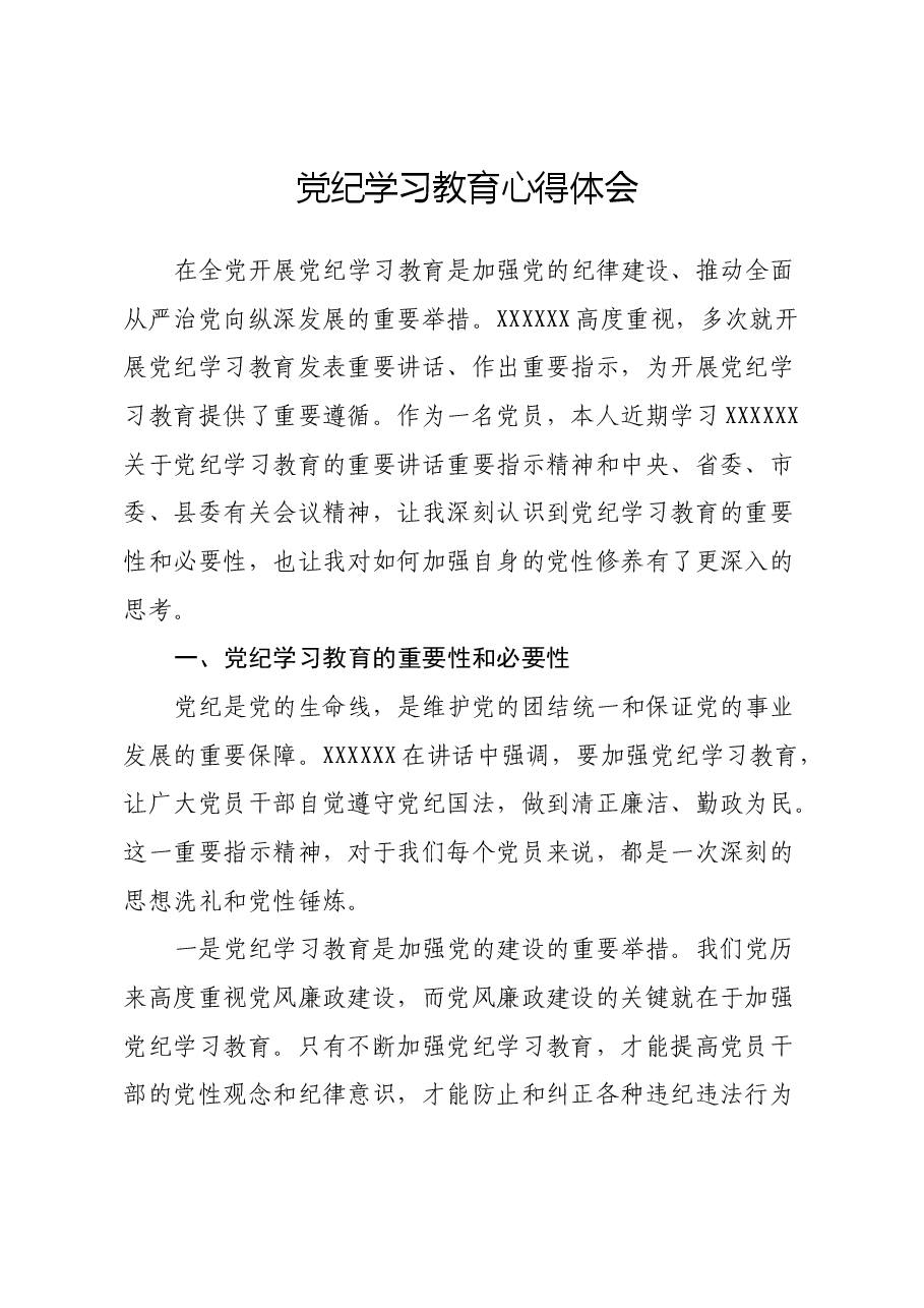 党纪学习教育心得体会 (10).docx,第1页预览