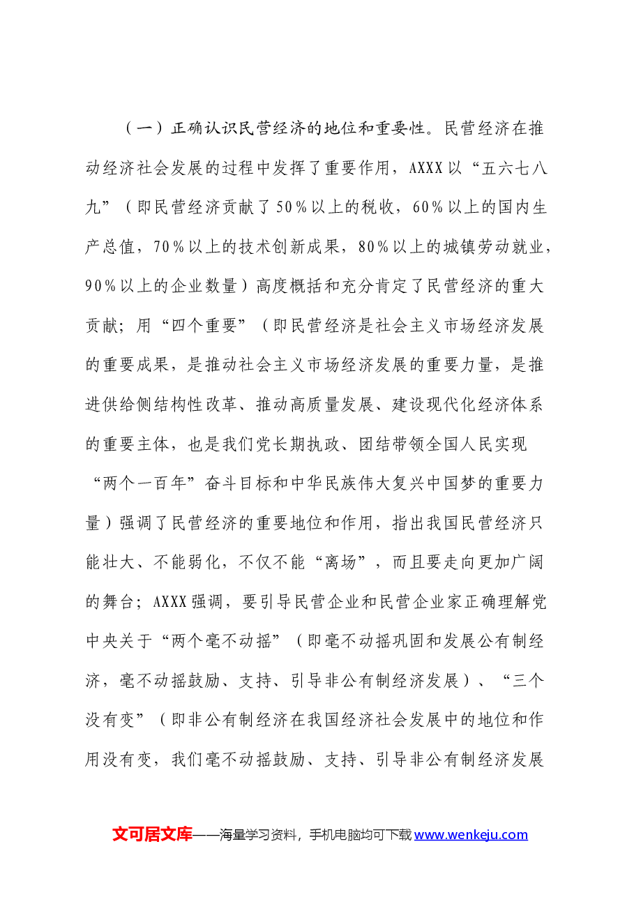 贯彻总书记关于促进民营经济发展的重要论述及我市落实意见的汇报.docx,第2页预览