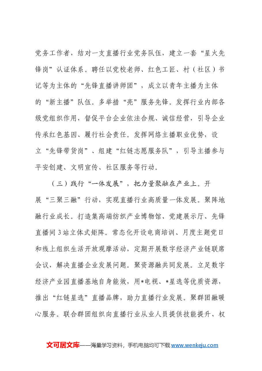 党建项目创新汇报材料:推出直播行业党建“三个一”高新模式 助力高质量发展.docx,第3页预览