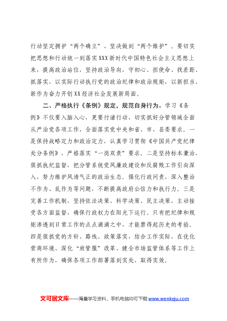 《中国共产党纪律处分条例》学习心得体会(3).docx,第2页预览