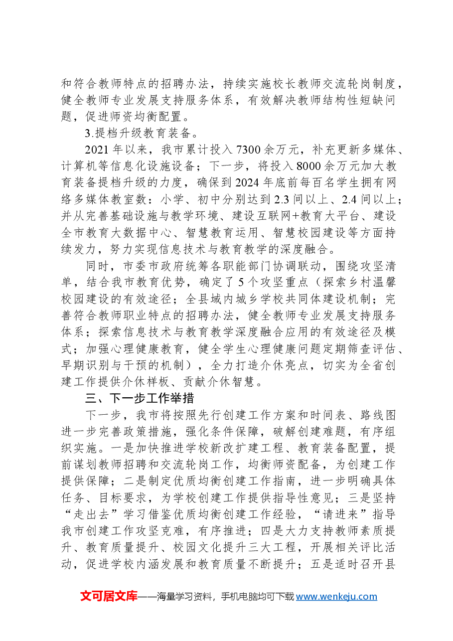 义务教育优质均衡创建阶段性总结汇报.docx，第4页预览
