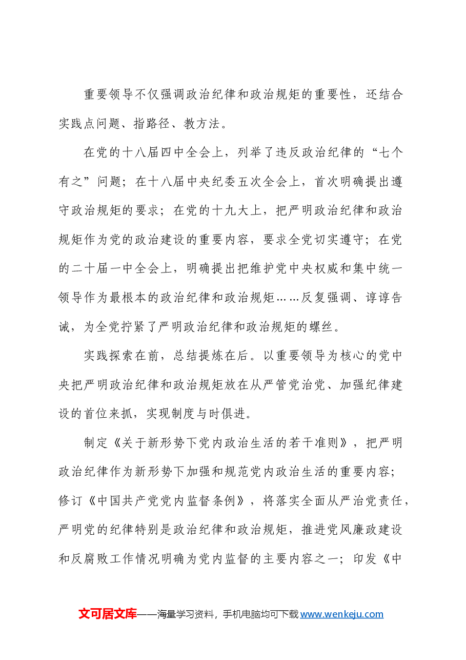 党纪学习教育党课ppt:学条例守党纪严明政治纪律(讲稿与PPT同名).docx,第4页预览