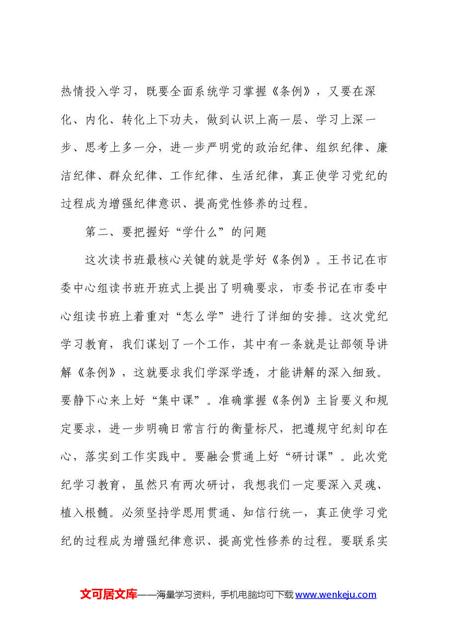 县委书记在党纪学习教育读书班开班式上的讲话.docx，第3页预览