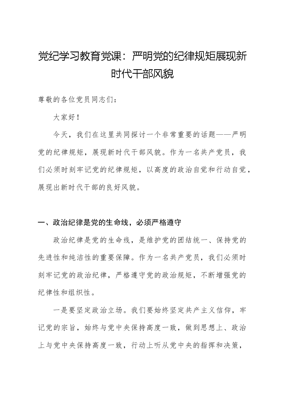 党纪学习教育党课:严明党的纪律规矩展现新时代干部风貌ppt(讲稿与PPT同名).docx,第1页预览