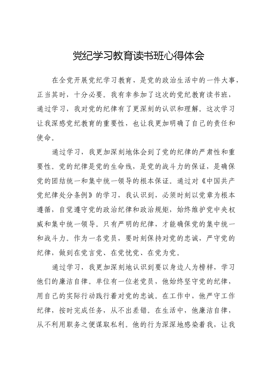党纪学习教育读书班心得体会.docx,第1页预览