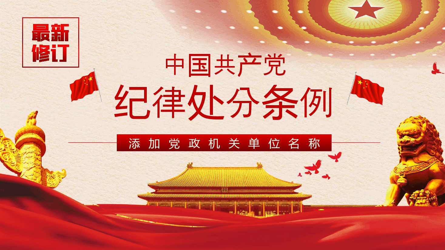 党纪学习教育∣党课讲稿:新版《中国共产党纪律处分条例》宣讲提纲(全文导学).pptx,第1页预览