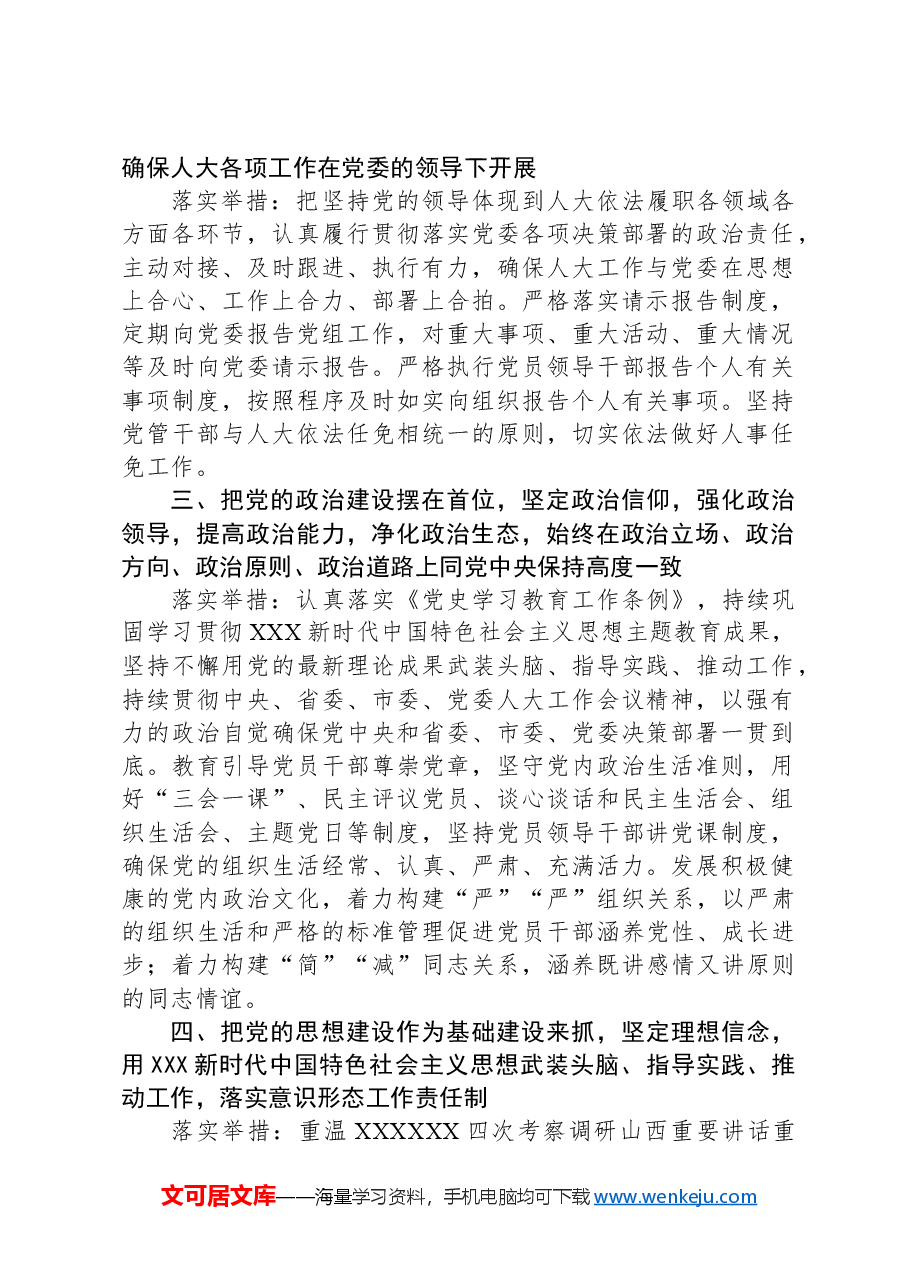 人大2024年全面从严治党主体责任清单.docx,第2页预览
