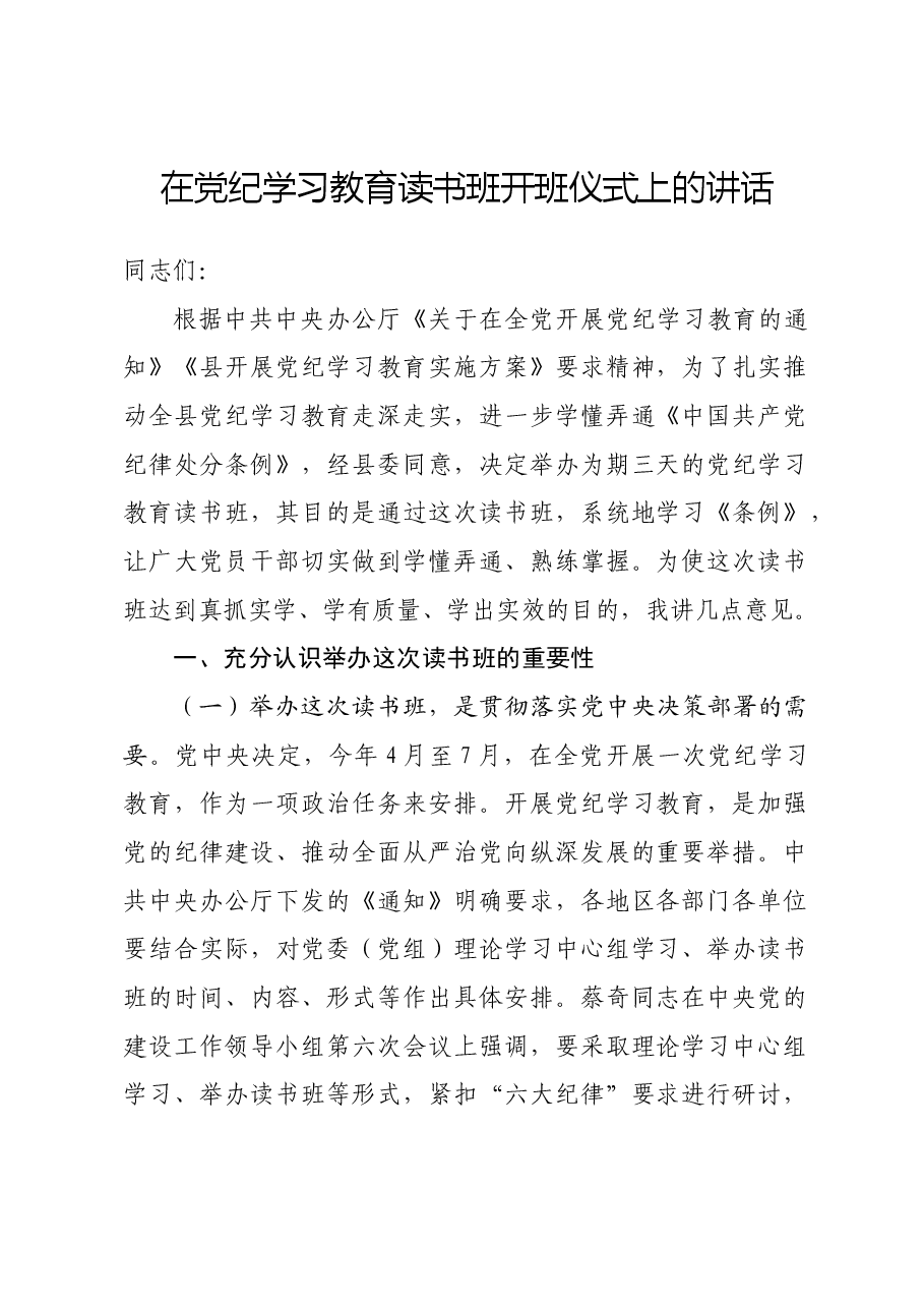 在党纪学习教育读书班开班仪式上的讲话.docx,第1页预览