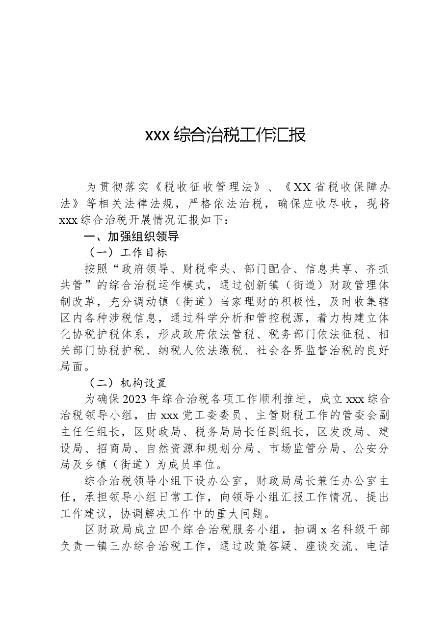xxx综合治税工作汇报.docx,第1页预览